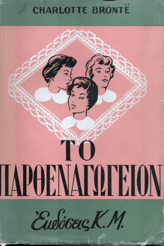 Το παρθεναγωγείον - Charlotte Brontë (Secondhand) - Diavazo Greek Books