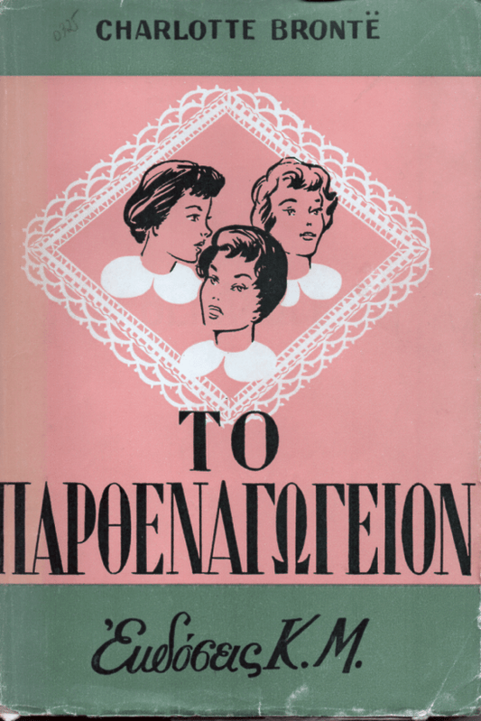 Το παρθεναγωγείον - Charlotte Brontë (Secondhand) - Diavazo Greek Books