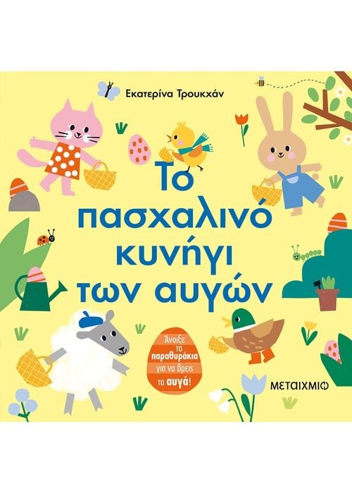 Το πασχαλινό κυνήγι των αυγών - Ekaterina Trukhan (Interactive / Διαδραστικό) - Diavazo Greek Books