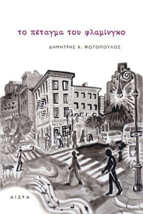 Το Πέταγμα του Φλαμίνγκο - Δημήτρης Φωτόπουλος - Diavazo Greek Books