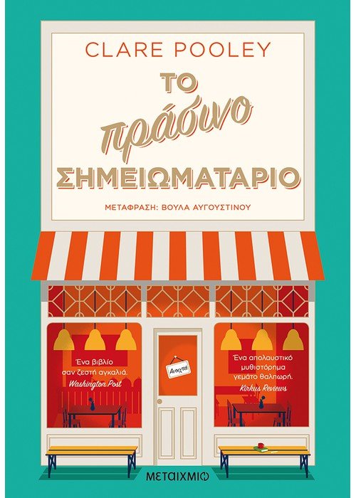 Το πράσινο σημειωματάριο - Clare Pooley - Diavazo Greek Books