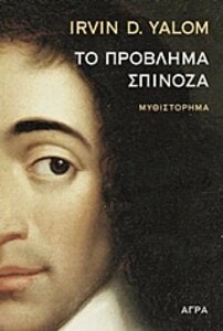 Το Πρόβλημα Σπινόζα – Irvin Yalom - Diavazo Greek Books