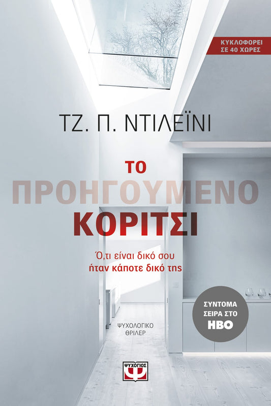 Το Προηγούμενο Κορίτσι - J.P Delaney - Diavazo Greek Books