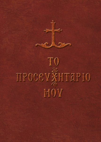 Το προσευχητάριό μου / My Prayer Book (pocket) - Diavazo Greek Books