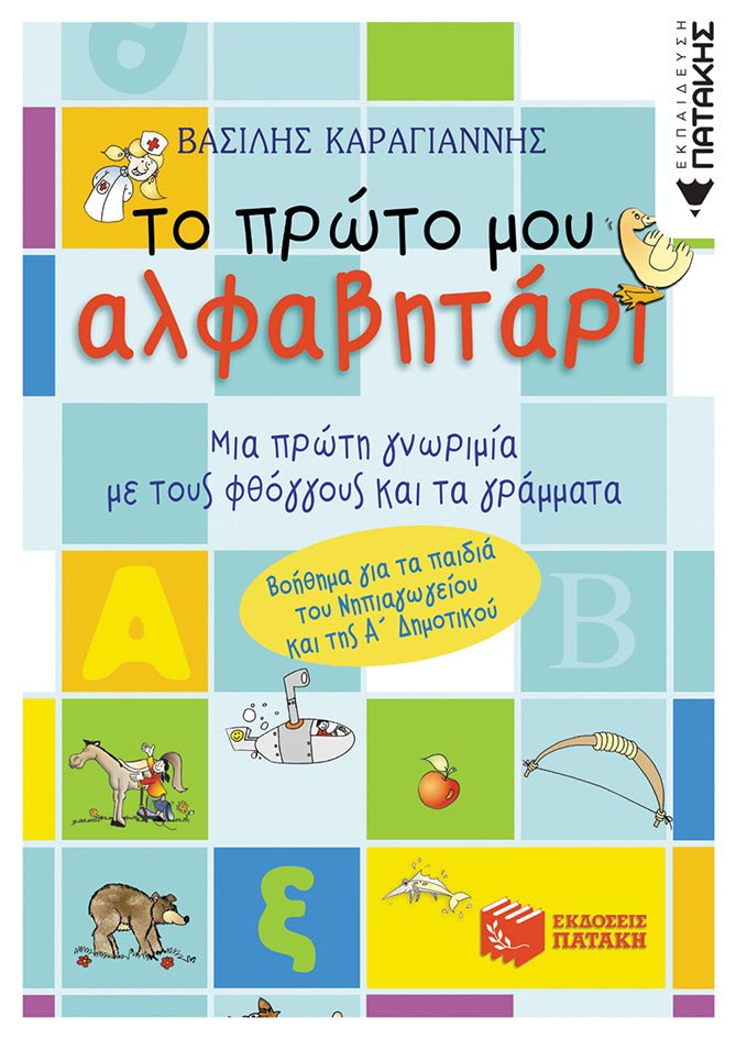 Το πρώτο μου αλφαβητάρι - Βασίλης Γ. Καραγιάννης - Diavazo Greek Books