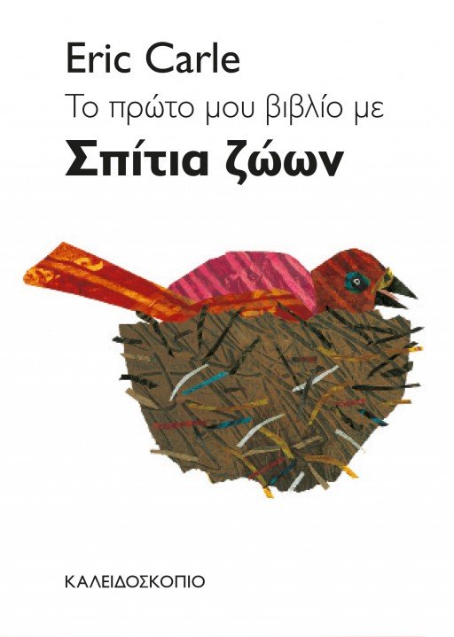 Το πρώτο μου βιβλίο με σπίτια ζώων - Eric Carle - Diavazo Greek Books