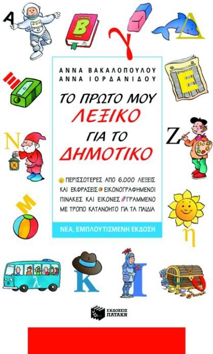 Το Πρώτο μου Λεξικό για το Δημοτικό (νέα έκδοση) - Diavazo Greek Books
