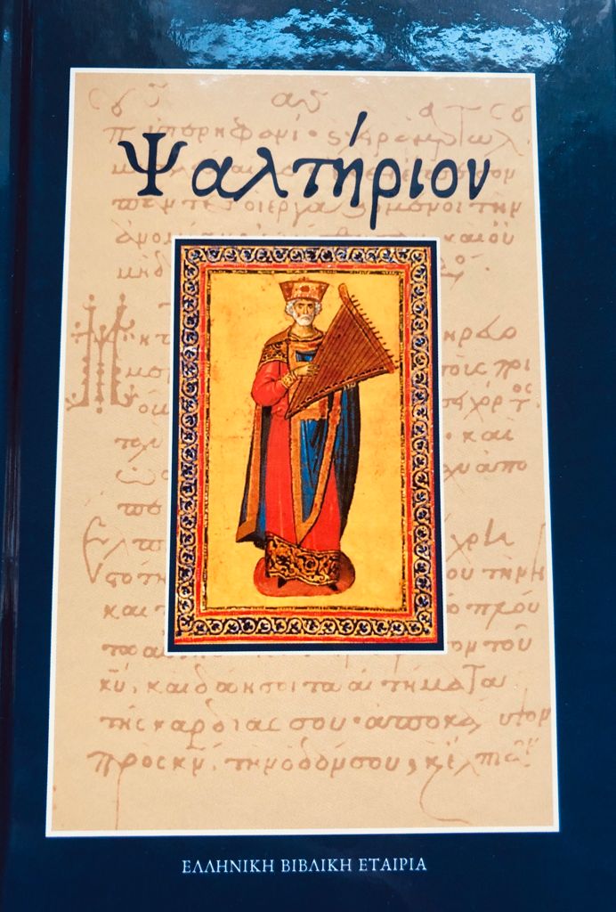 ΤΟ ΨΑΛΤΗΡΙΟΝ - ΚΕΙΜΕΝΟ ΤΩΝ Ο' ΚΑΙ ΜΕΤΑΦΡΑΣΗ ΣΤΗΝ ΝΕΟΕΛΛΗΝΙΚΗ - Diavazo Greek Books