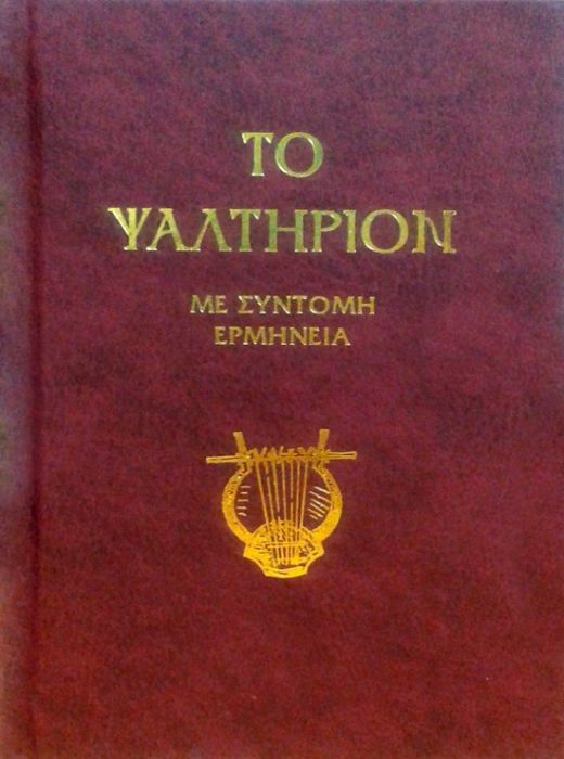 ΤΟ ΨΑΛΤΗΡΙΟΝ ΜΕ ΣΥΝΤΟΜΗ ΕΡΜΗΝΕΙΑ (ΣΤΗ ΔΗΜΟΤΙΚΗ) - Diavazo Greek Books