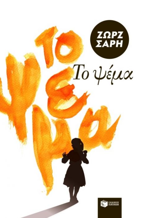 Το ψέμα - Ζωρζ Σαρή - Diavazo Greek Books