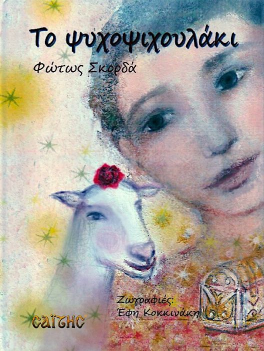 Το Ψυχοψιχουλάκι - Φώτω Σκορδά - Diavazo Greek Books