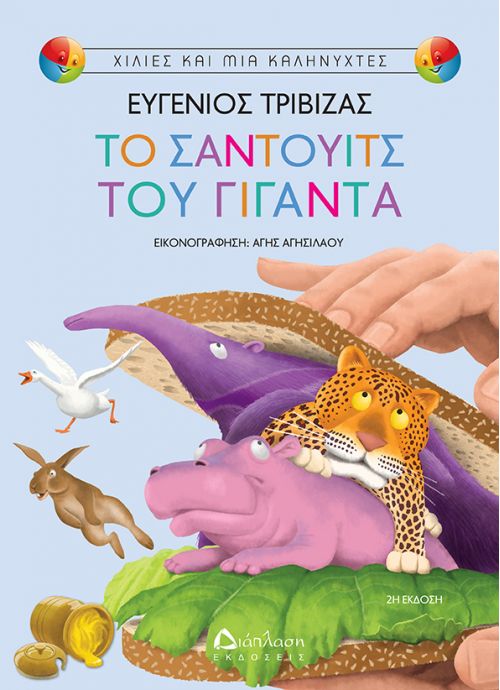 Το σάντουιτς του γίγαντα – Ευγένιος Τριβιζάς - Diavazo Greek Books