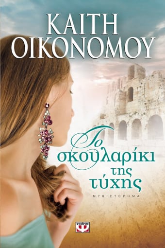 Το Σκουλαρίκι της Τύχης - Καίτη Οικονόμου - Diavazo Greek Books