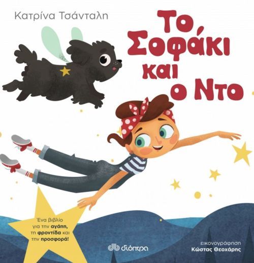 Το Σοφάκι και ο Ντο - Κατρίνα Τσάνταλη - Diavazo Greek Books