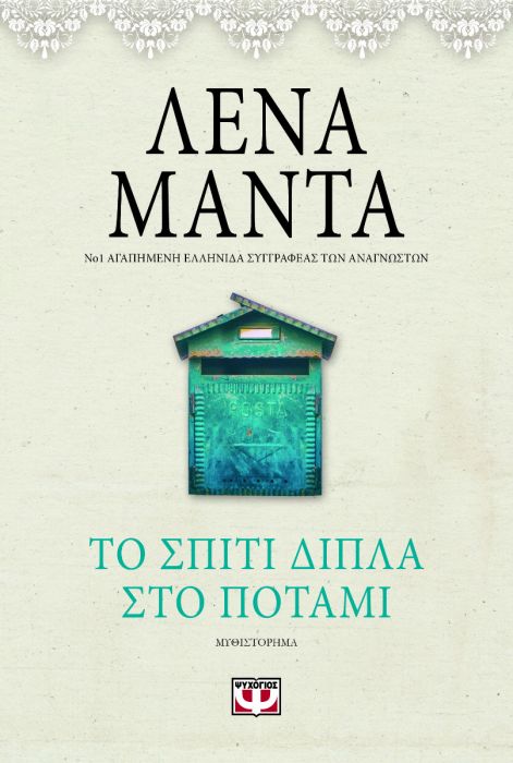 Το Σπίτι Δίπλα στο Ποτάμι – Λένα Μαντά - Diavazo Greek Books