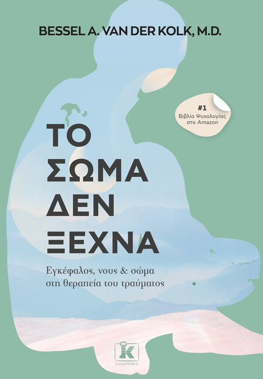 Το σώμα δεν ξεχνά - Bessel van der Kolk M.D. - Diavazo Greek Books