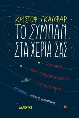 Το Σύμπαν στα Χέρια σας – Christophe Galfard - Diavazo Greek Books