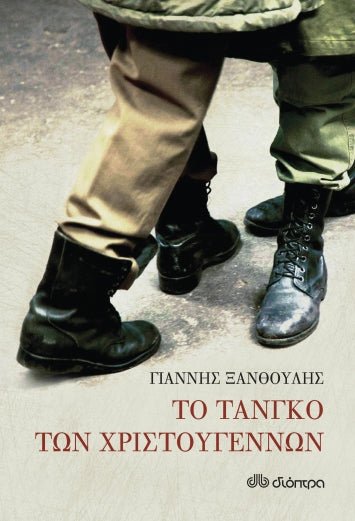 Το τανγκό των Χριστουγέννων – Γιάννης Ξανθούλης - Diavazo Greek Books
