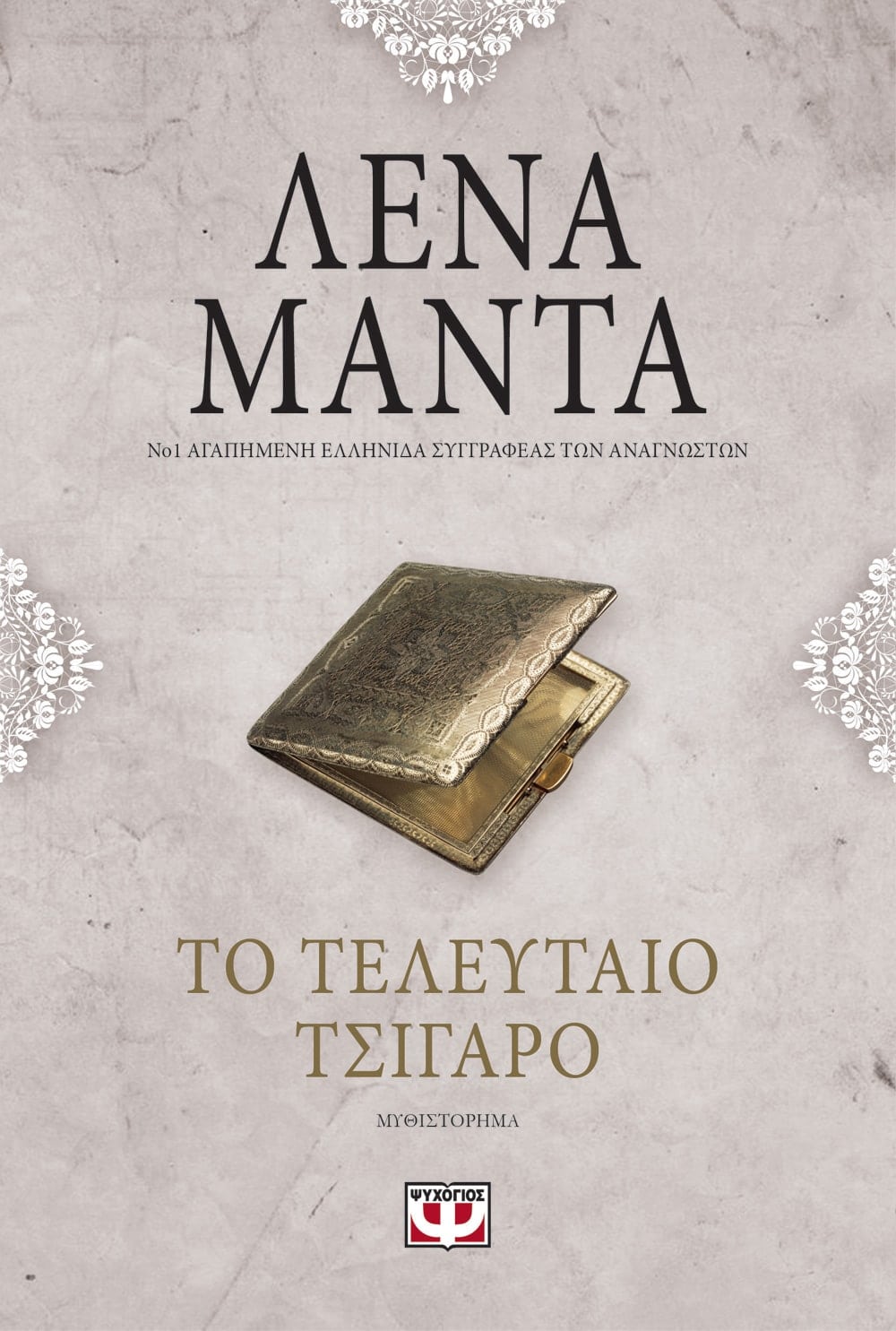 Το Τελευταίο Τσιγάρο – Λένα Μαντά - Diavazo Greek Books