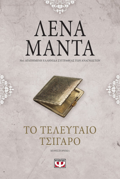 Το Τελευταίο Τσιγάρο – Λένα Μαντά - Diavazo Greek Books
