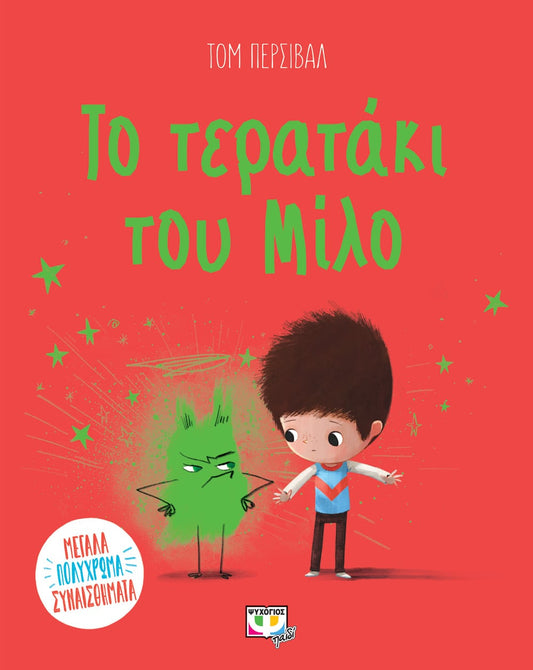 Το τερατάκι του Μίλο - Tom Percival - Diavazo Greek Books