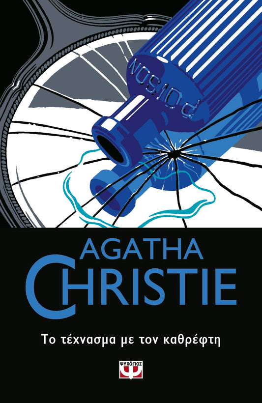 Το Τέχνασμα με τον Καθρέφτη - Agatha Christie - Diavazo Greek Books
