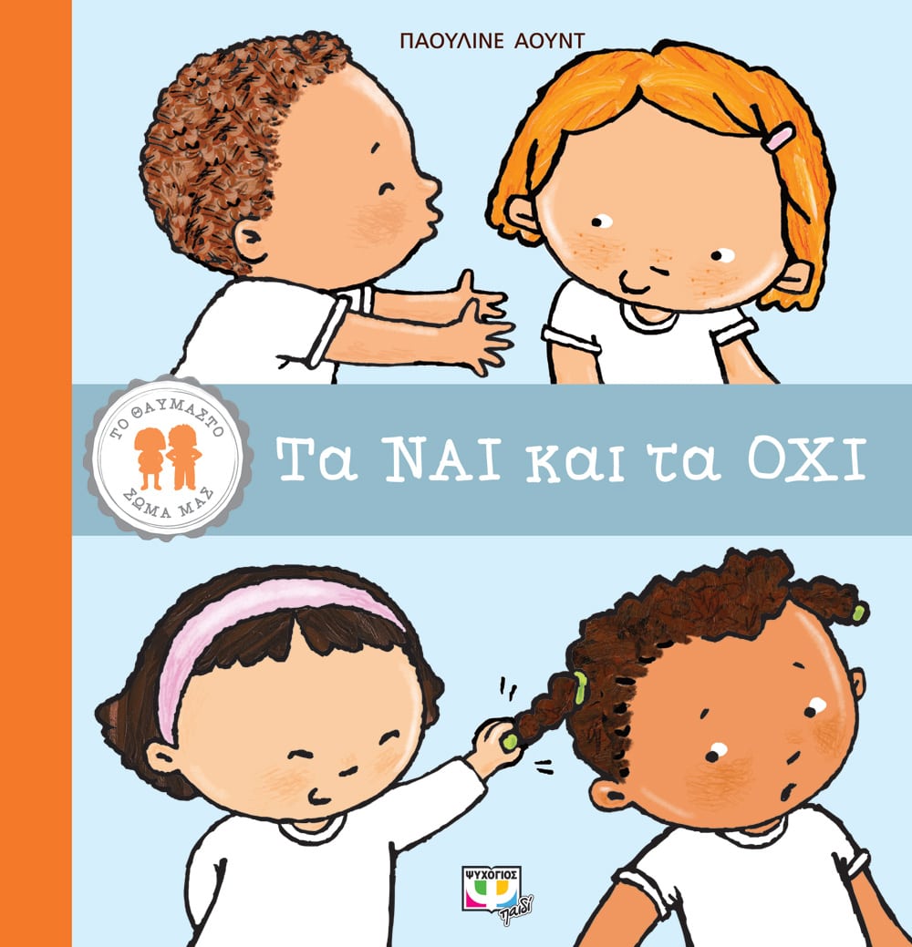 Το Θαυμαστό Σώμα μας: Τα Ναι και τα Όχι - Pauline Oud - Diavazo Greek Books