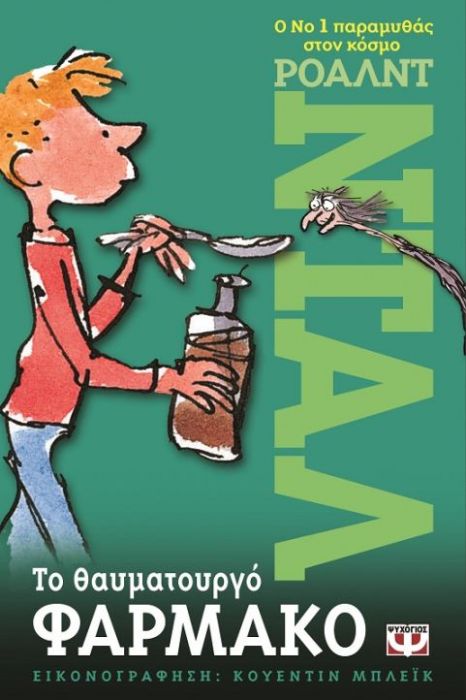 Το Θαυματουργό Φάρμακο - Roald Dahl - Diavazo Greek Books