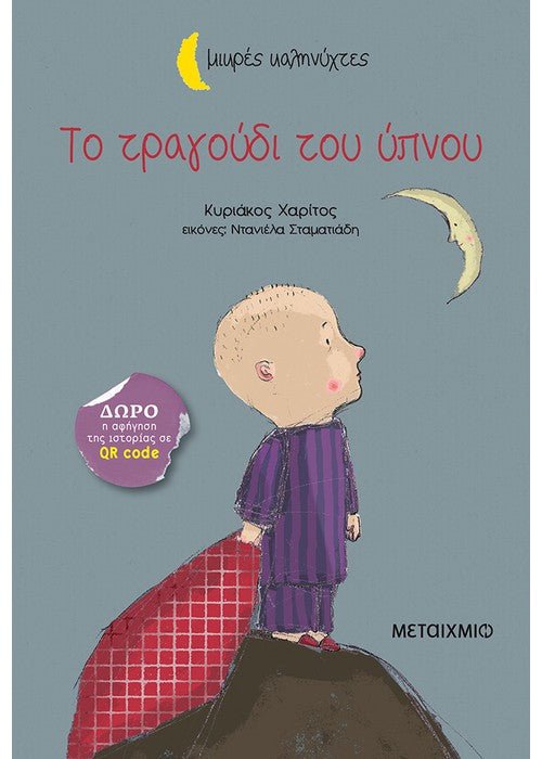 Το τραγούδι του ύπνου - Κυριάκος Χαρίτος (Μικρές Καληνύχτες) +QR code - Diavazo Greek Books