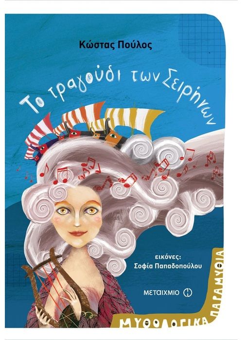 Το Τραγούδι των Σειρηνών - Κώστας Πούλος - Diavazo Greek Books