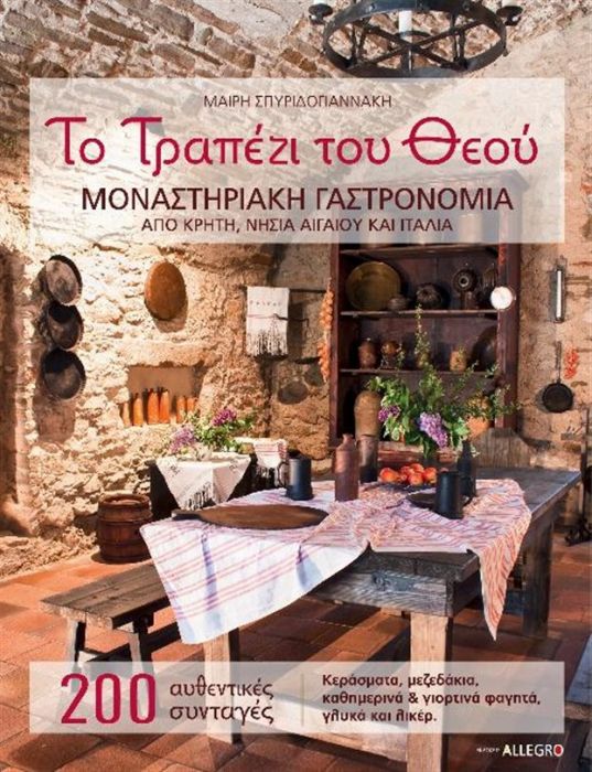 Το Τραπέζι του Θεού – Μαρία Σπυριδογιαννάκη - Diavazo Greek Books