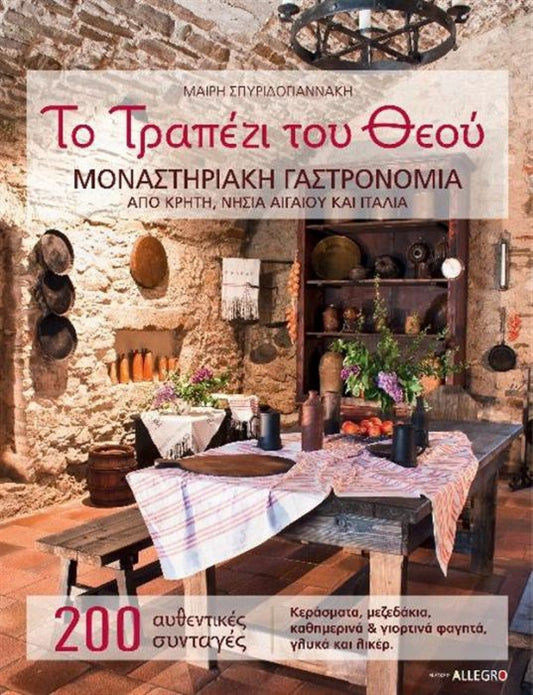 Το Τραπέζι του Θεού – Μαρία Σπυριδογιαννάκη - Diavazo Greek Books