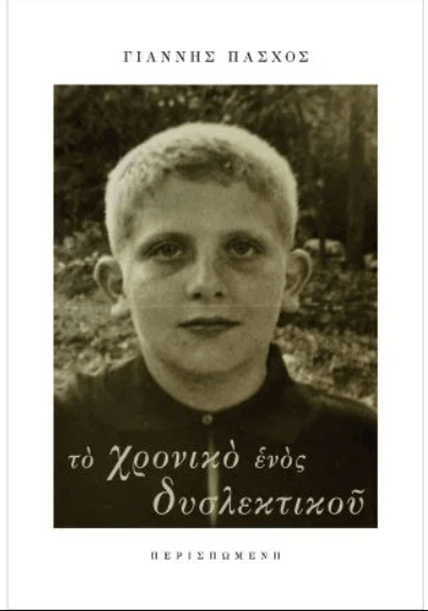Το Χρονικό ενός Δυσλεκτικού – Γιάννης Πάσχος - Diavazo Greek Books