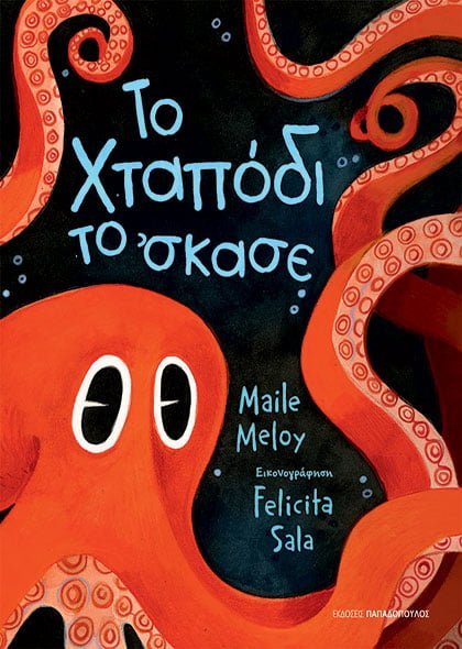 Το Χταπόδι το 'Σκασε! - Maile Meloy - Diavazo Greek Books