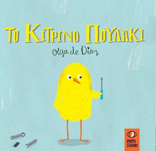 Το Κίτρινο Πουλάκι - Olga de Dios