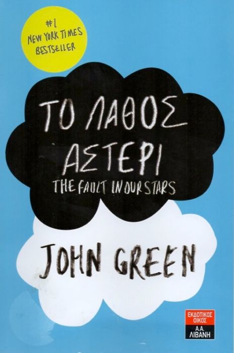 Το Λάθος Αστέρι - John Green