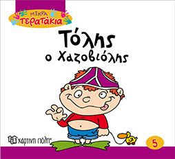 Τόλης ο Χαζοβιόλης (Little Monsters Νο05) - Diavazo Greek Books