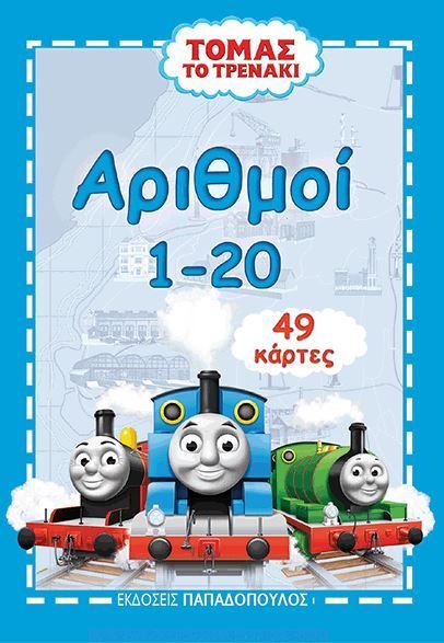 Τόμας το Τρενάκι: Παιχνιδοκάρτες με Αριθμούς - Diavazo Greek Books