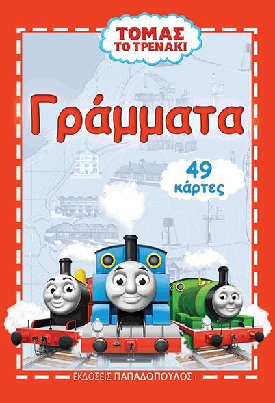 Τομας το Τρενάκι: Παιχνιδοκάρτες με Γράμματα! - Diavazo Greek Books