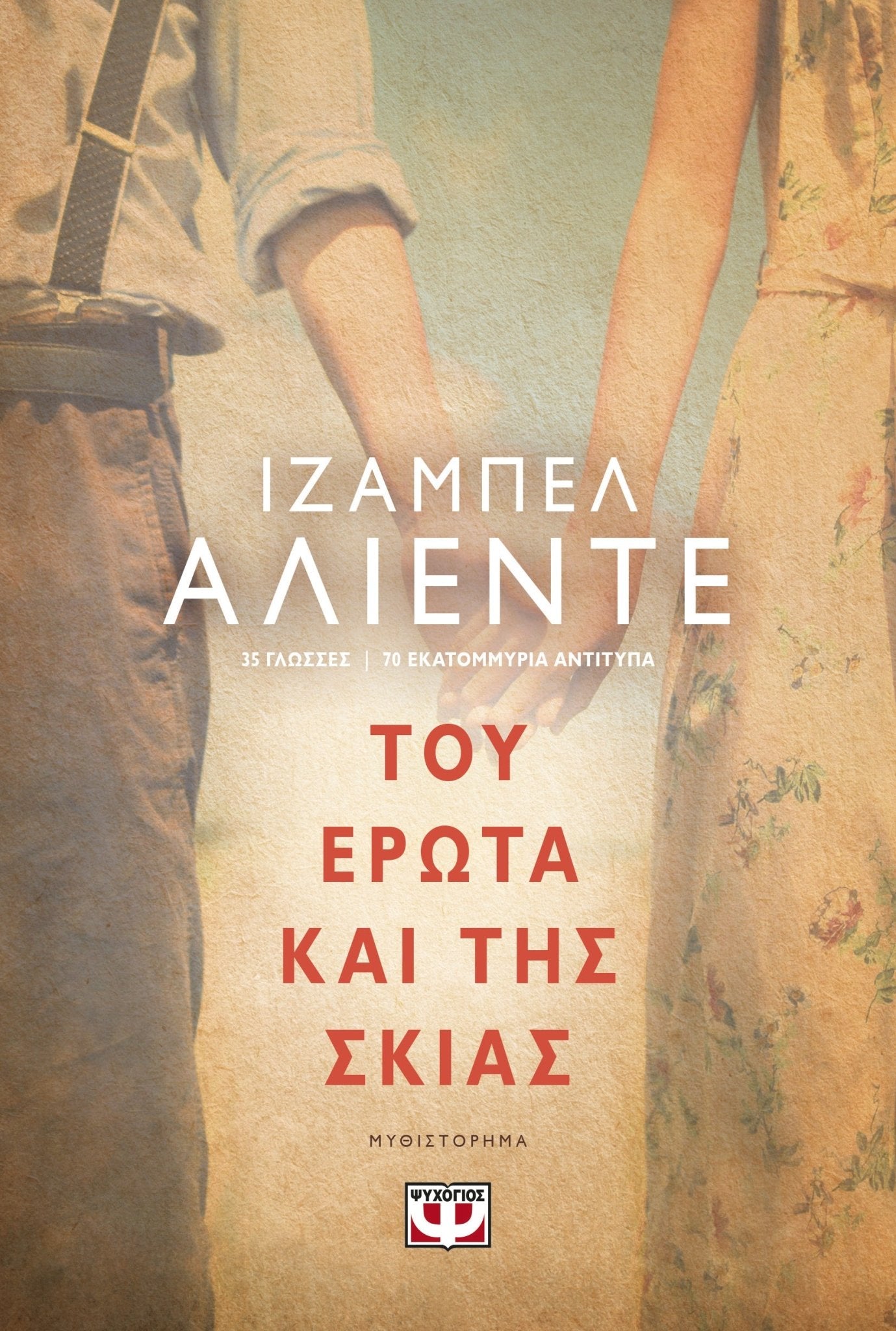 Του Έρωτα και της Σκιάς - Isabel Allende - Diavazo Greek Books