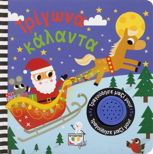 Τραγούδησε Μαζί Μου: Τρίγωνα Κάλαντα - Diavazo Greek Books