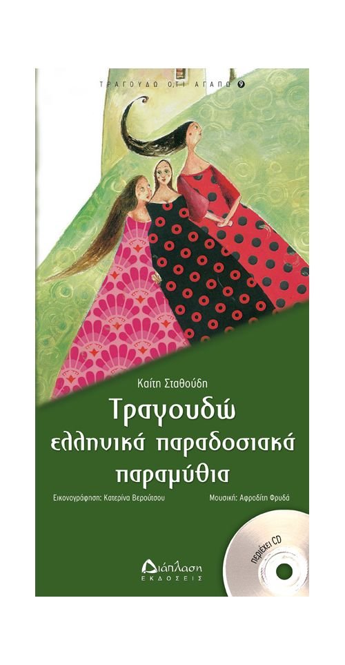 Τραγουδώ Ελληνικά Παραδοσιακά Παραμύθια +CD - Καίτη Σταθούδη - Diavazo Greek Books