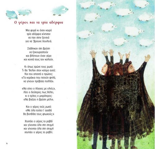 Τραγουδώ Ελληνικά Παραδοσιακά Παραμύθια +CD - Καίτη Σταθούδη - Diavazo Greek Books