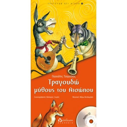 Τραγουδώ Μύθους του Αισώπου με CD – Πασχάλης Τσαρούχας - Diavazo Greek Books