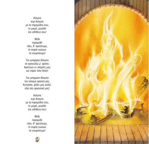 Τραγουδώ Μύθους του Αισώπου με CD – Πασχάλης Τσαρούχας - Diavazo Greek Books