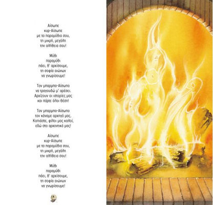 Τραγουδώ Μύθους του Αισώπου με CD – Πασχάλης Τσαρούχας - Diavazo Greek Books