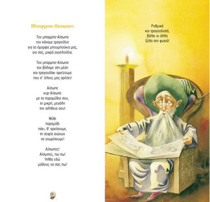 Τραγουδώ Μύθους του Αισώπου με CD – Πασχάλης Τσαρούχας - Diavazo Greek Books