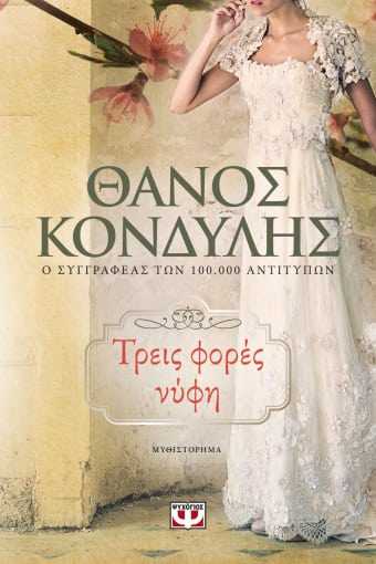 Τρεις Φορές Νύφη - Θάνος Κονδύλης - Diavazo Greek Books