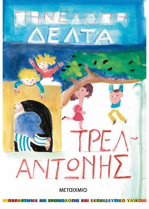 Τρελαντώνης - Πηνελόπη Δέλτα - Diavazo Greek Books