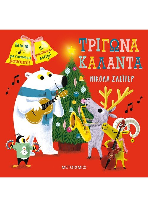 Τρίγωνα, Κάλαντα - Nicola Slater (Interactive / Διαδραστικό) - Diavazo Greek Books